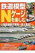 鉄道模型　Ｎゲージを楽しむ　新幹線歴代車両一挙大集結！　２０１７