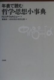 年表で読む哲学・思想小事典