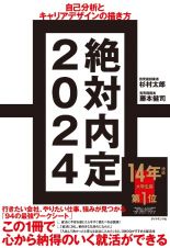 絶対内定２０２４　自己分析とキャリアデザインの描き方