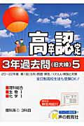 高卒程度認定試験　３年過去問　理科総合　生物１　化学１　理科系１　３科目　平成２３年