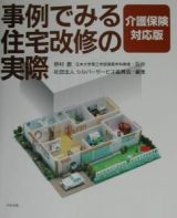 事例でみる住宅改修の実際