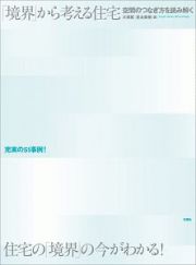 「境界」から考える住宅