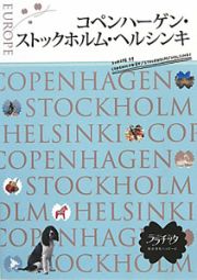 ララチッタ　コペンハーゲン・ストックホルム・ヘルシンキ　２０１０