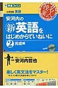 安河内の　新・英語をはじめからていねいに２　完成編