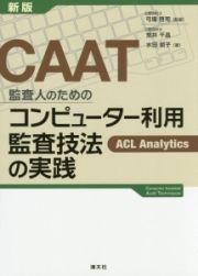 ＣＡＡＴ　監査人のためのコンピューター利用監査技法の実践＜新版＞