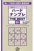 ハードナンプレ　ＴＨＥ　ＢＥＳＴ　上級者向けナンバープレース