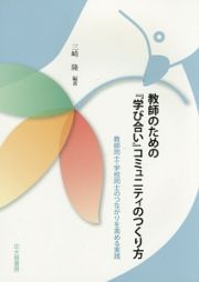 教師のための『学び合い』コミュニティのつくり方