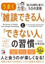 うまく「雑談できる人」と「できない人」の習慣