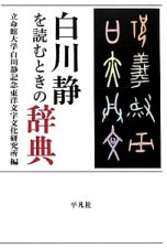 白川静を読むときの辞典