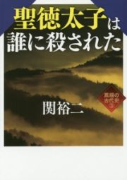 聖徳太子は誰に殺された　異端の古代史３