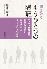 聞き取り　もうひとつの隔離　ハンセン病療養所附属保育所に収容された子どもたちの人生