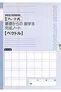 チャート式　基礎からの数学Ｂ完成ノート　Ｂ－１　ベクトル＜改訂版＞