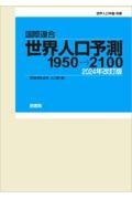 国際連合・世界人口予測　２０２４年　１９５０→２１００