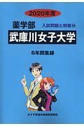 武庫川女子大学　薬学部　６年間集録　２０２０　入試問題と解答２４