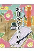 ３０日ペン字ドリル