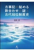 古事記の秘める数合わせの謎と古代冠位制度史