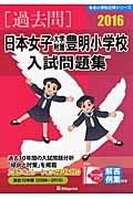 日本女子大学附属豊明小学校　入試問題集　［過去問］　２０１６