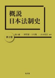 概説日本法制史