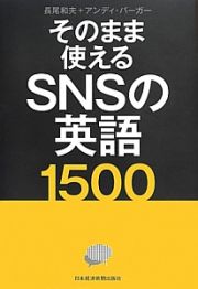 そのまま使えるＳＮＳの英語１５００