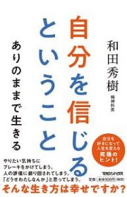 自分を信じるということ