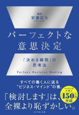 パーフェクトな意思決定　「決める瞬間」の思考法