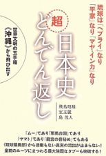 日本史超どんでん返し　世界文明の玉手箱《沖縄》から飛び出す