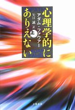 心理学的にありえない（上）