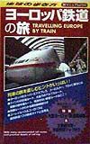 地球の歩き方旅マニュアル　ヨーロッパ鉄道の旅