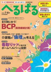 へるぱる　特集：まだ間に合う！ＢＣＰ（業務継続計画）／看護職の「倫理」　２０２３　７・８月　サービス提供責任者、ホームヘルパーのための本！