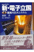 新・電子立国　驚異の巨大システム　第５巻