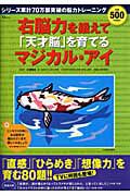 右脳力を鍛えて「天才脳」を育てる　マジカル・アイ