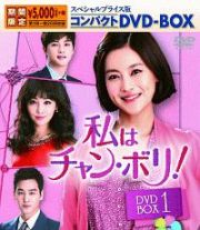 私はチャン・ボリ！スペシャルプライス版コンパクトＤＶＤ－ＢＯＸ１