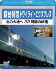 寝台特急トワイライトエキスプレス