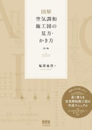 図解　空気調和施工図の見方・かき方（第４版）