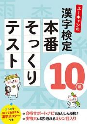 ユーキャンの漢字検定１０級　本番そっくりテスト　フルカラーはって覚える漢字ポスターつき　ユーキャンの資格試験シリーズ