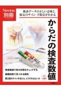 Ｎｅｗｔｏｎ別冊　からだの検査数値　検診データの正しい意味と、病気のサイン・予防法がよ　改訂第２版