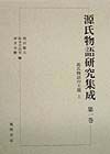 源氏物語研究集成　源氏物語の主題（上）