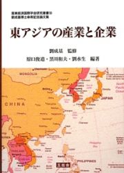 東アジアの産業と企業