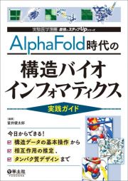 ＡｌｐｈａＦｏｌｄ時代の構造バイオインフォマティクス実践ガイド