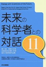 未来の科学者との対話