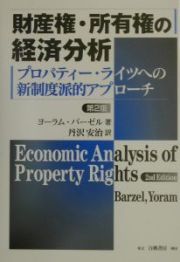 財産権・所有権の経済分析