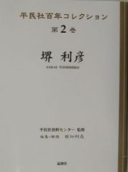 平民社百年コレクション　堺利彦