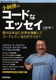 小飼弾のコードなエッセイ　Ｓｏｆｔｗａｒｅ　Ｄｅｓｉｇｎ　ｐｌｕｓシリーズ