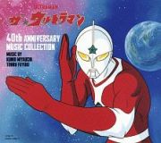 ザ☆ウルトラマン　４０ｔｈ　ＡＮＮＩＶＥＲＳＡＲＹ　ＭＵＳＩＣ　ＣＯＬＬＥＣＴＩＯＮ