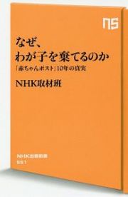 なぜ、わが子を棄てるのか