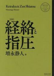 経絡と指圧＜新装版＞　医道の日本社クラシックシリーズ