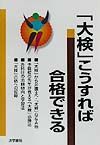 「大検」こうすれば合格できる