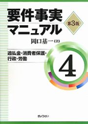 要件事実マニュアル＜第３版＞　過払金・消費者保護・行政・労働