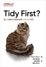 Ｔｉｄｙ　Ｆｉｒｓｔ？　個人で実践する経験主義的ソフトウェア設計