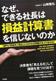 なぜ、できる社長は損益計算書を信じないのか